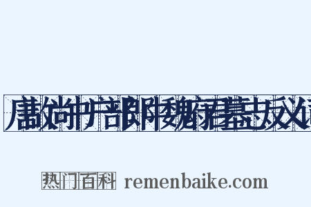 唐故尚书户部郎中魏府君墓志反义词是什么意思的图片